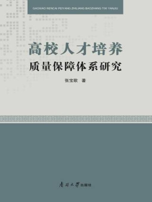 Title details for 高校人才培养质量保障体系研究 by 张宝歌著 - Available